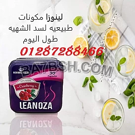 كبسولات لينوزا لانقاص الوزن الزئد بفاعليه وامان 