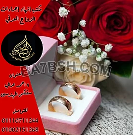 محامى زواج عرفى فى مصر 