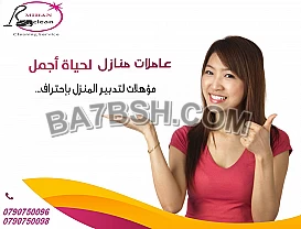 ما تشغلي حالك بتنظيف بيتك و خليها علينا وارتاحي 