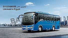 ايجار باصات للسفر والسياحة..ليموزين مصر 