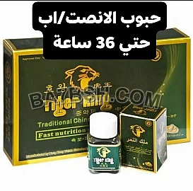 تايجر كنج ملك النمر الاصلي للجنس للبيع لسرعة القذف والانتصاب معا