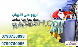 ميران لخدمة التنظيف و الترتيب و التعزيل اليومي 