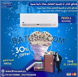 مبيعات تكييف كاريير - 01102193000