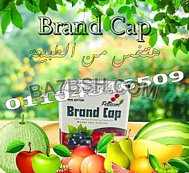 كبسولات براند كاب للقضاء علي السمنه