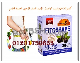 كبسولات فيتوشيب للتخسيس وتناسق القوام 