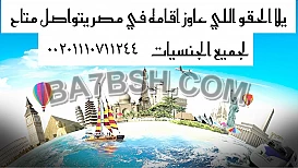 محامى اقامات الاجانب فى مصر 