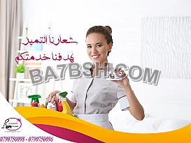 لدينا عاملات تنظيف بخبرة عالية بكافة اعمال التنظيف 