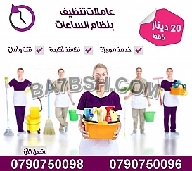 تأمين كافة الايدي العاملة لكافة اعمال التنظيف والترتيب