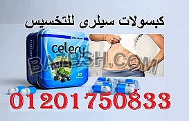كبسولات سيلرى الاصلية للتنحيف 