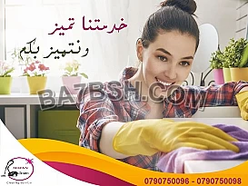 ميران كلين لخدمات التنظيف لتأمين عاملات تنظيف