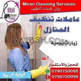 يتوفر لكم خدمة عاملات الترتيب و التنظيف و التعزيل