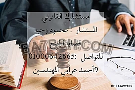 محامي قضايا الجنح في مصر