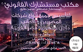 محامى تاسيس الشركات فى مصر 