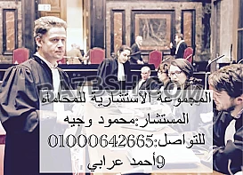 مكتب مستشارك القانونى فى مصر