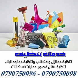 نوفر عاملات ومدبرات للتنظيف اليومي للمنازل
