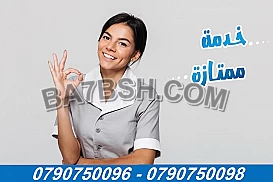 نعمل لتوفير خدمة العاملات للتنظيف اليومي