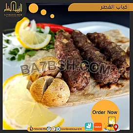 مطعم مشويات طلبات | مطعم لافييل الشام للمأكولات المشويه والمقبلات السورية 