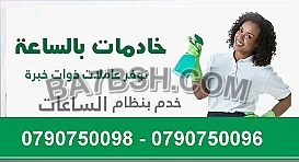 لدينا خدمة عاملات لتخفيف الجهد من التنظيف اليومي 