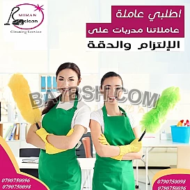 عيشي راحة بالك معنا ونظفي بيتك بدون تعب يومي