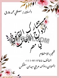 محامى زواج الاجانب فى مصر 