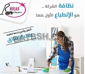 عائلتك بتستاهل أفضل و اسرع خدمة للتنظيف اتصلي فينا