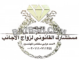 محامى زواج الاجانب فى مصر 