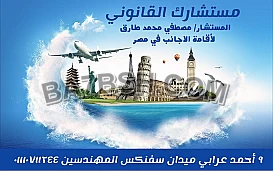 محامى اقامات الاجانب فى مصر 