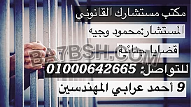 محامى قضايا الجنائية فى مصر