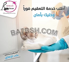 التميز والإتقان و السرعة في التنظيف هو سرنا والتجربة خير برهان
