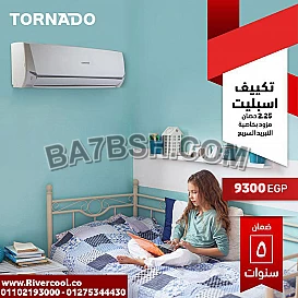 تكييف تورنيدو بارد باقل الاسعار