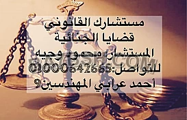 محامى قضايا الجنائية فى مصر