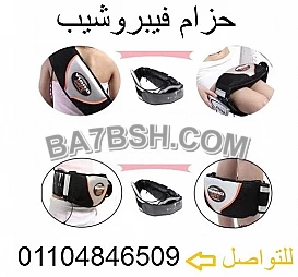 حزام التخسيس الشهير فيبرو شيب هزاز وحراري