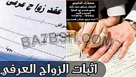 محامى زواج عرفى فى مصر 
