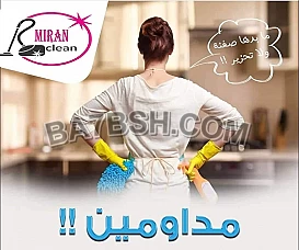 اتركي اختيار عاملتك علينا ،خبرتنا غير الكل في خدمة التنظيف 