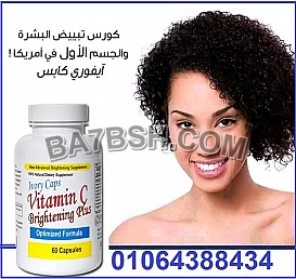 ايفوري كابس كبسولات لتفتيح البشره| Ivory Caps