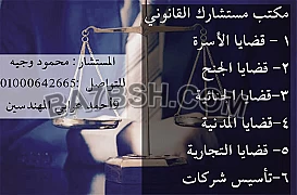 مكتب مستشارك القانونى فى مصر
