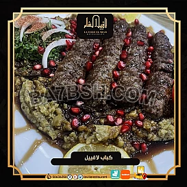 افضل مطعم في الكويت | مطعم لافييل الشام للمشاوي والمقبلات السورية 