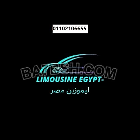 ايجار وسيله نقل..ايجار ليموزين