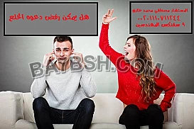 محامى قضايا الخلع فى مصر 