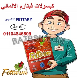 كبسولات فيتارم الالماني للتخسيس FETTARM