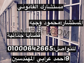 محامى قضايا الجنائية فى مصر