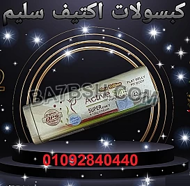 كبسولات اكتيف سليم لنحت وتنسيق القوام