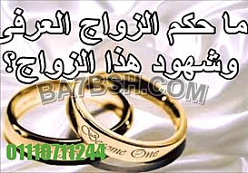 محامى زواج عرفى فى مصر 