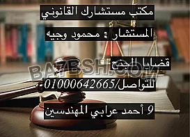 محامى قضايا الجنح فى مصر