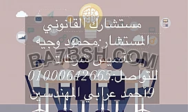 محامى تاسيس الشركات فى مصر