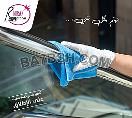 من بعد اليوم سلمنا بيتك واترك التنظيف واللمعان علينا