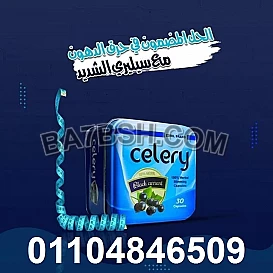 كبسولات سيلرى الجديدة للتخسيس celery