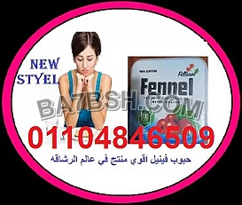  fennel كبسولات التخسيس والتنحيف