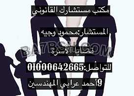 محامى قضايا الاسرة فى مصر