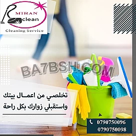 لانك تستحقين الراحة مؤسسة ميران موجودة لتنظيف بيتك